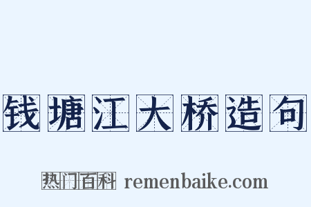 钱塘江大桥造句是什么意思的图片